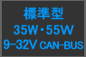  9-32V CAN-BUS 35W