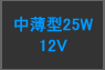  12V 25W