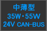  24V CAN-BUS 35W