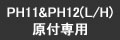 PH11&PH12(L/H) 