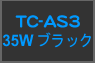 TC-AS3 ブラック 35W