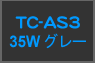 TC-AS3 グレー 35W
